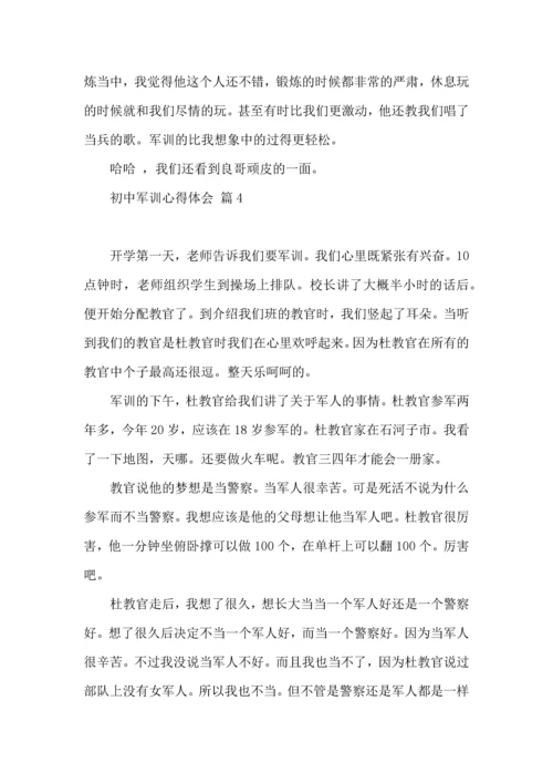 初中军训心得体会模板汇编4篇.docx