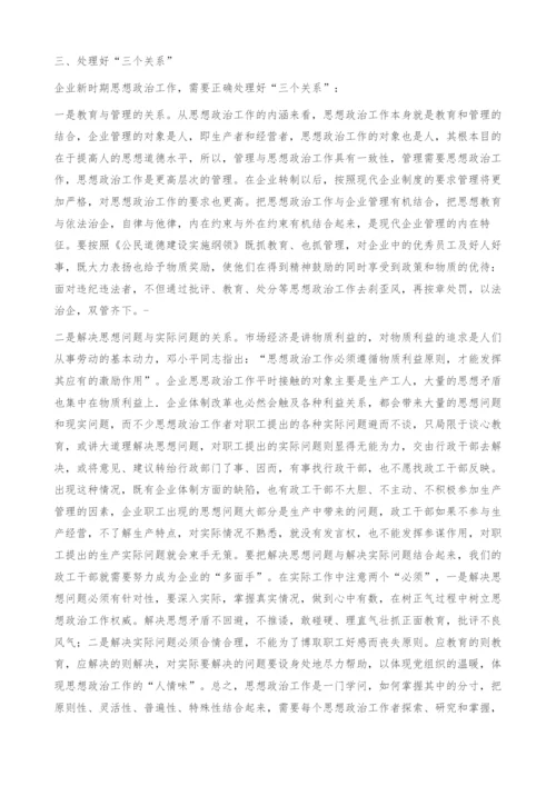 做好新时期企业思想政治工作的几点思考.docx