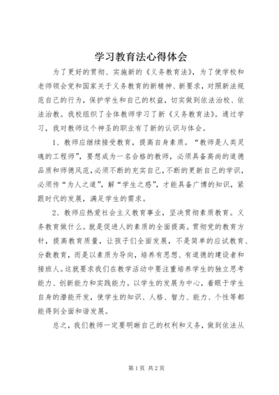 学习教育法心得体会 (4).docx