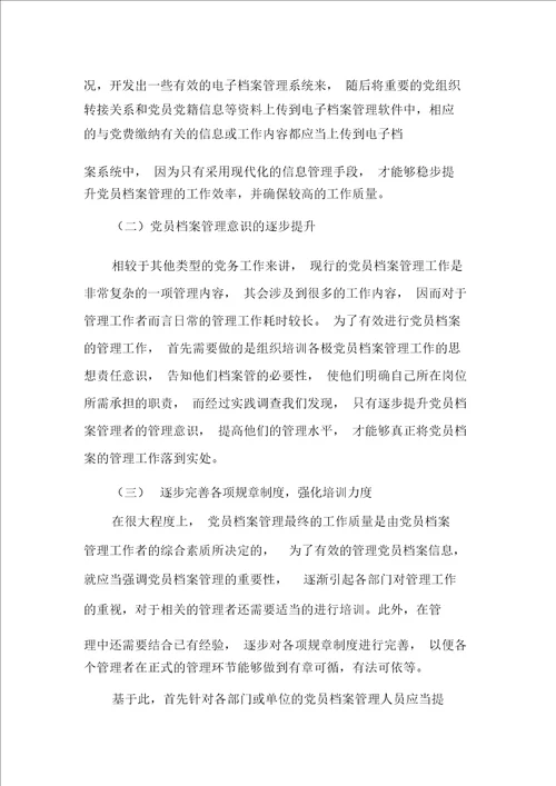 党员档案管理问题与解决措施分析