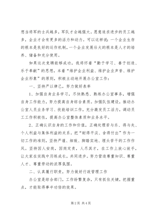 办公室主任竞职竞聘演讲 (2).docx