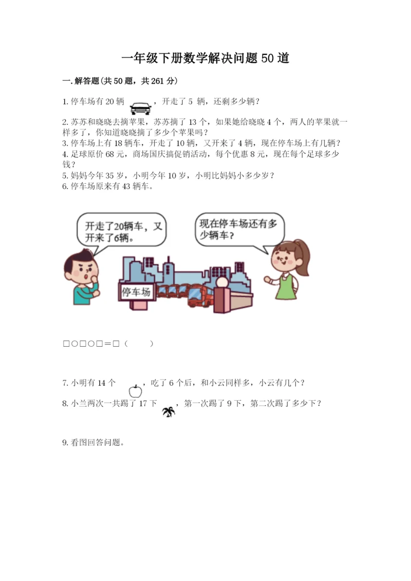 一年级下册数学解决问题50道含完整答案（典优）.docx