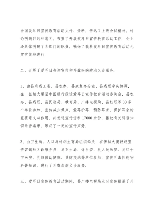 爱耳日活动总结10篇.docx