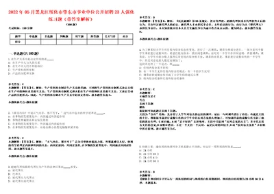 2022年05月黑龙江绥化市肇东市事业单位公开招聘23人强化练习题带答案解析第506期