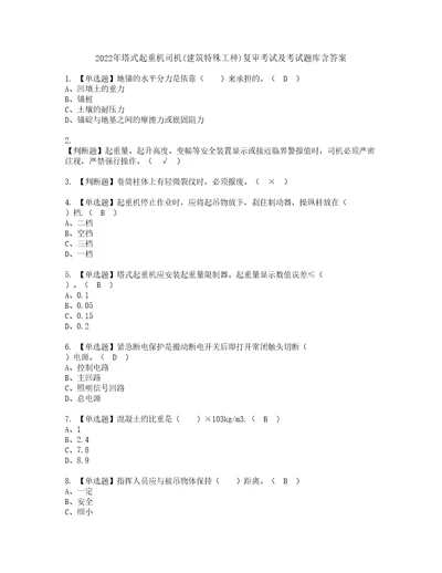 2022年塔式起重机司机建筑特殊工种复审考试及考试题库含答案62