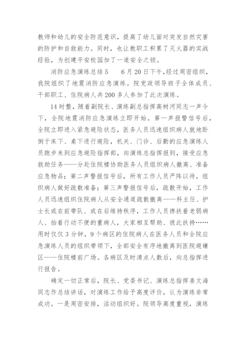 消防应急演练总结.docx