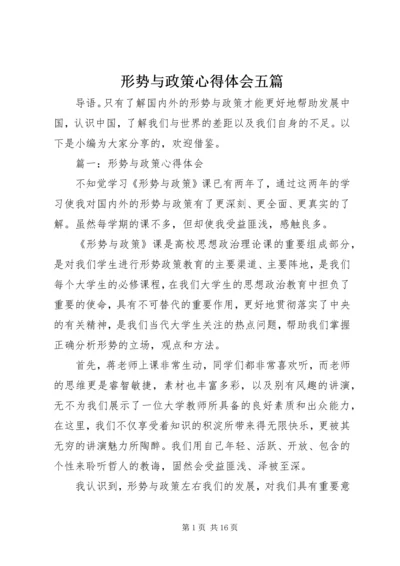 形势与政策心得体会五篇.docx