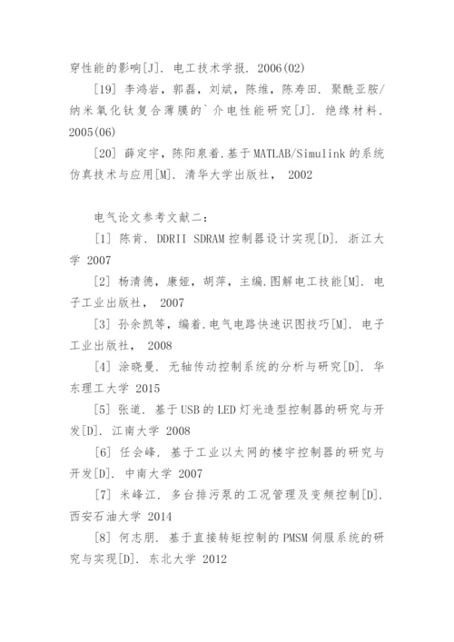 电气论文参考文献.docx