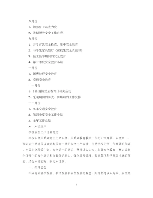 精编之学校安全工作计划范文集锦.docx