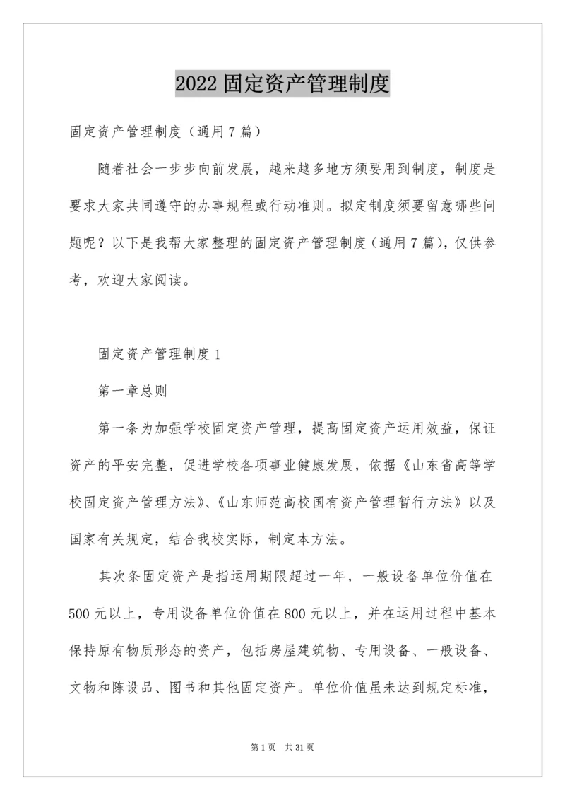 固定资产管理制度_2.docx