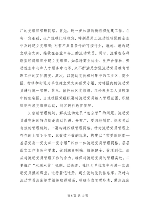 流动党员管理情况调研报告.docx