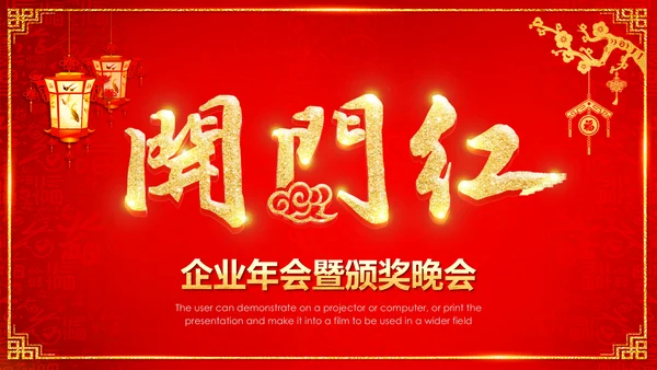 喜庆中国红企业年会颁奖晚会PPT模板