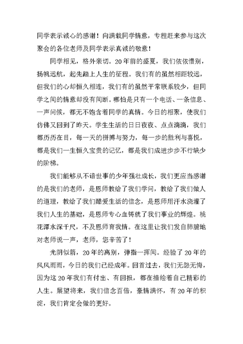 二十年高中同学聚会发言稿