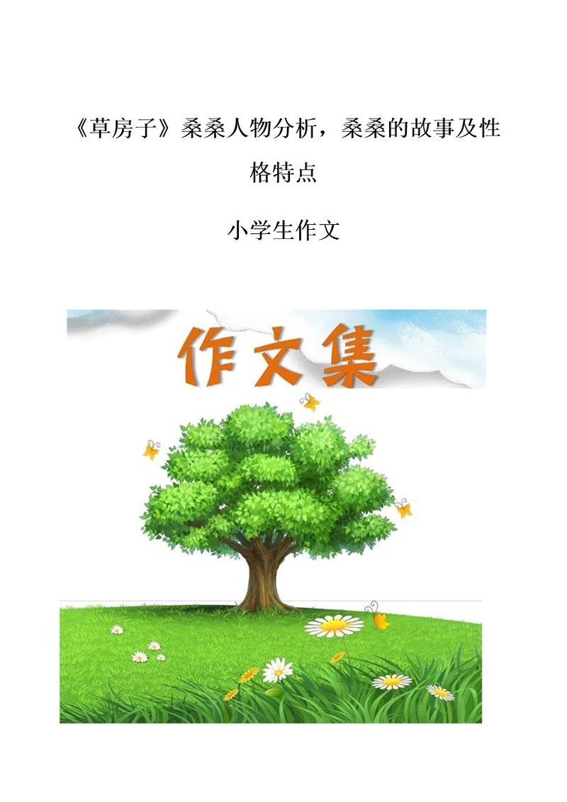 草房子桑桑人物分析，桑桑的故事及性格特点小学生优秀作文