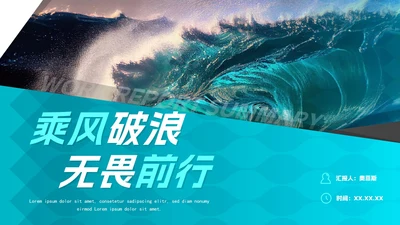 实景渐变乘风破浪励志工作PPT模板