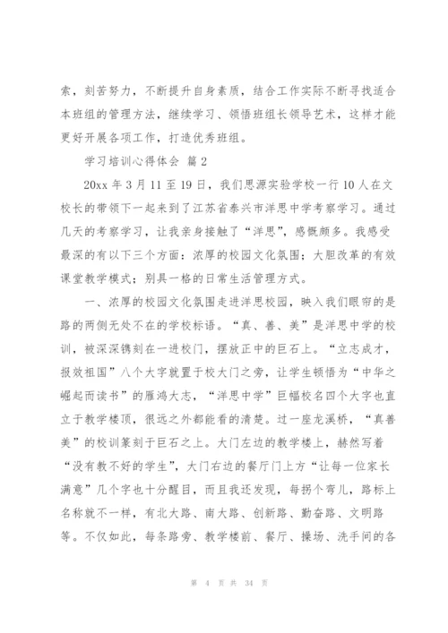 有关学习培训心得体会范文锦集十篇.docx