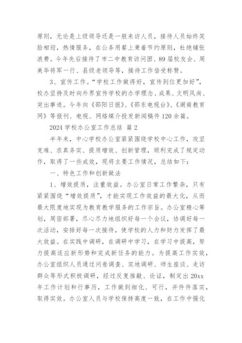 2024学校办公室工作总结.docx