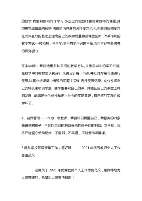 优秀教师个人工作思路范文.docx