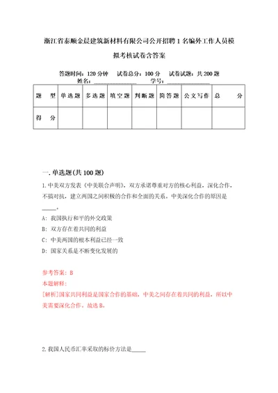 浙江省泰顺金晨建筑新材料有限公司公开招聘1名编外工作人员模拟考核试卷含答案8