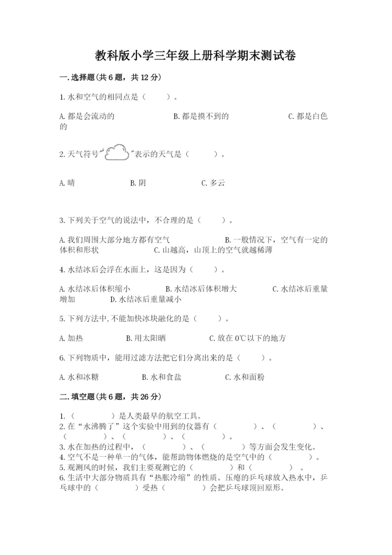 教科版小学三年级上册科学期末测试卷含答案【夺分金卷】.docx