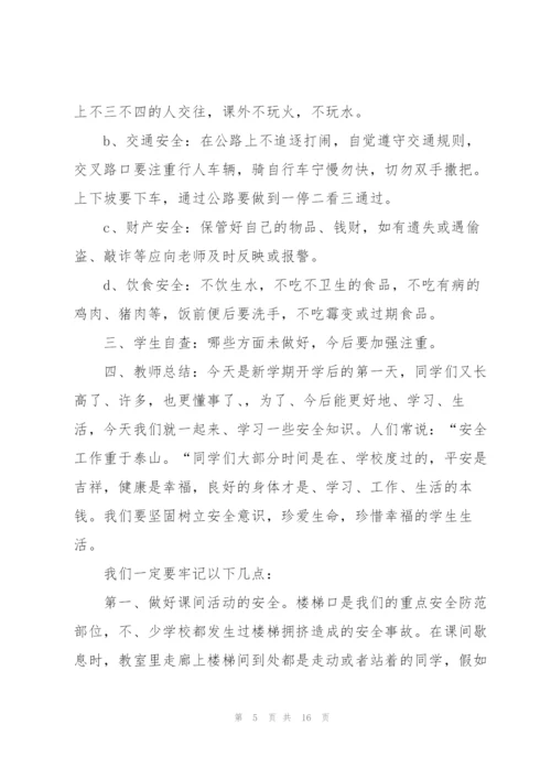 幼儿园开学第一课安全教育教案2022.docx