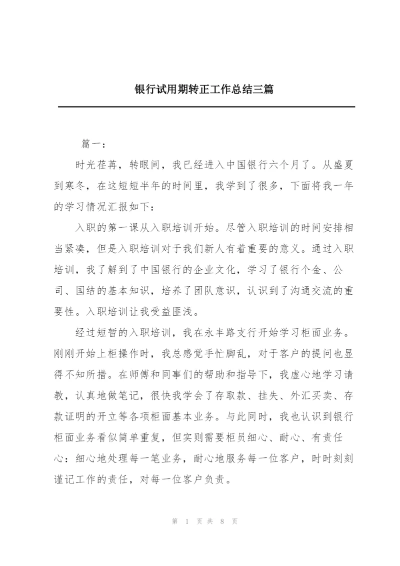 银行试用期转正工作总结三篇.docx