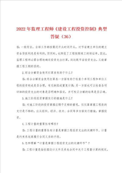 2022年监理工程师建设工程投资控制典型答疑36