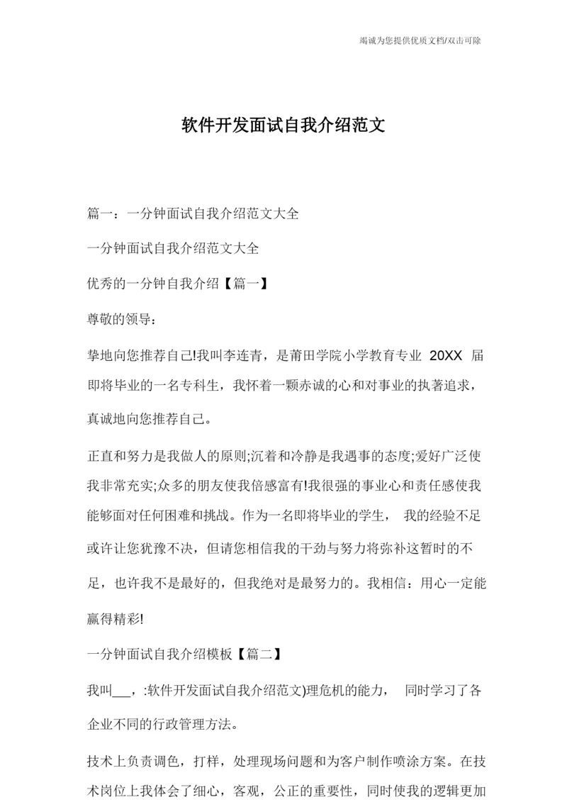 软件开发面试自我介绍范文.docx