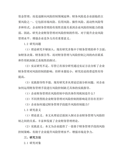 企业财务管理对风险控制的作用研究