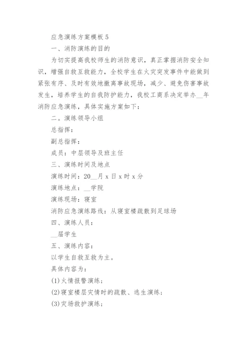 应急演练方案模板5篇（实用）.docx