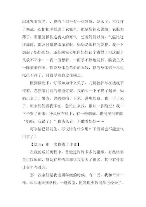 那一次我错了作文600字.docx