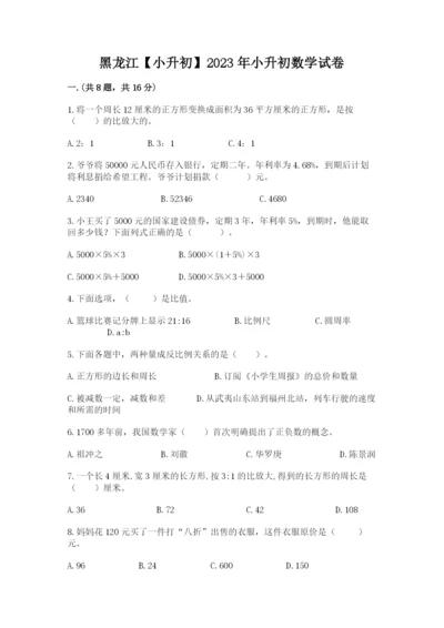 黑龙江【小升初】2023年小升初数学试卷完整.docx