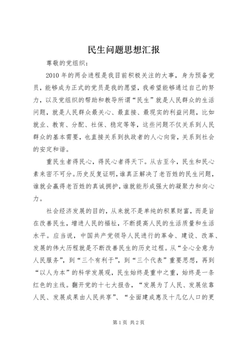 民生问题思想汇报.docx