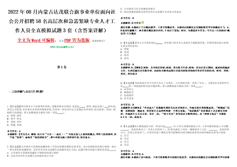 2022年08月内蒙古达茂联合旗事业单位面向社会公开招聘58名高层次和急需紧缺专业人才工作人员全真模拟VIII试题3套含答案详解