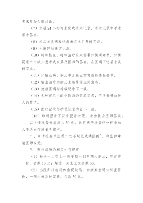 医疗质量管理奖惩制度.docx