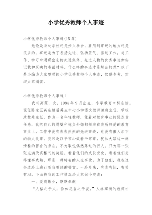 小学优秀教师个人事迹.docx