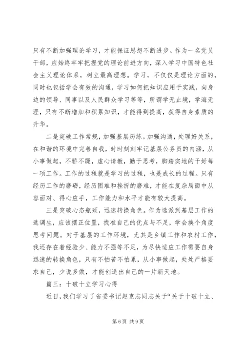 学习《以“十破十立”践行五大发展理念》有感 (4).docx