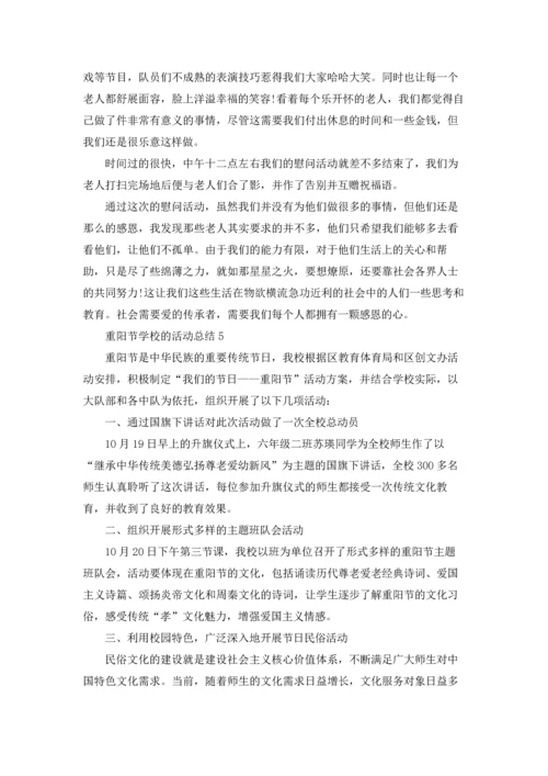 重阳节学校的活动总结5篇.docx