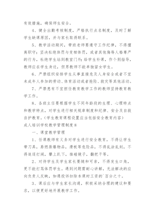 成人培训学校教学管理制度.docx