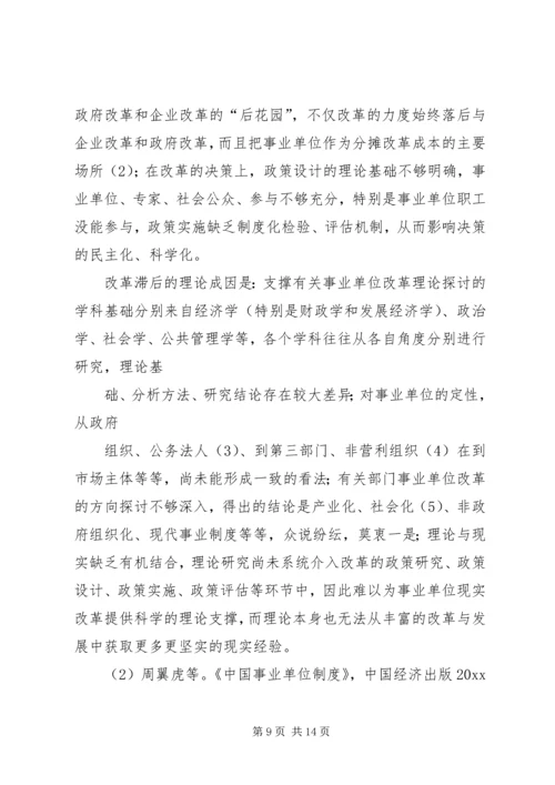 企业化管理事业单位改革现状的调研报告.docx