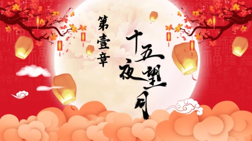 红色中国风中秋节文化介绍通用PPT模板