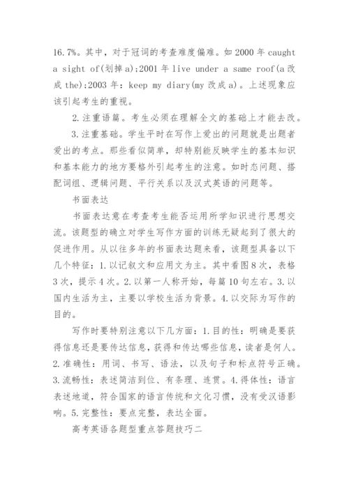 高考英语各题型重点答题技巧_1.docx