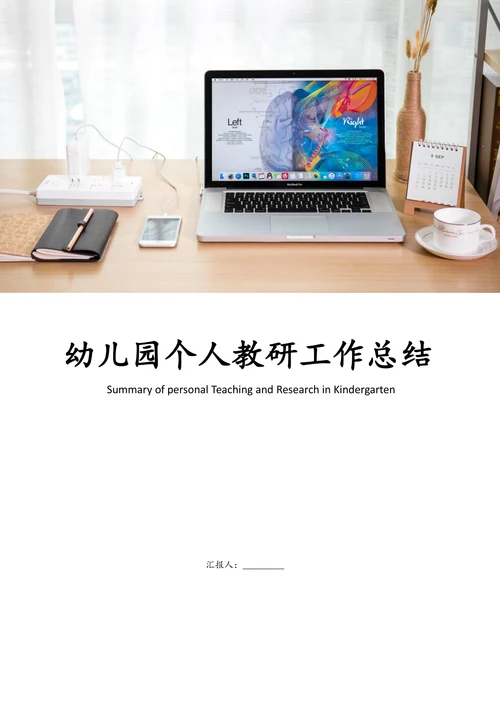 幼儿园个人教研工作总结