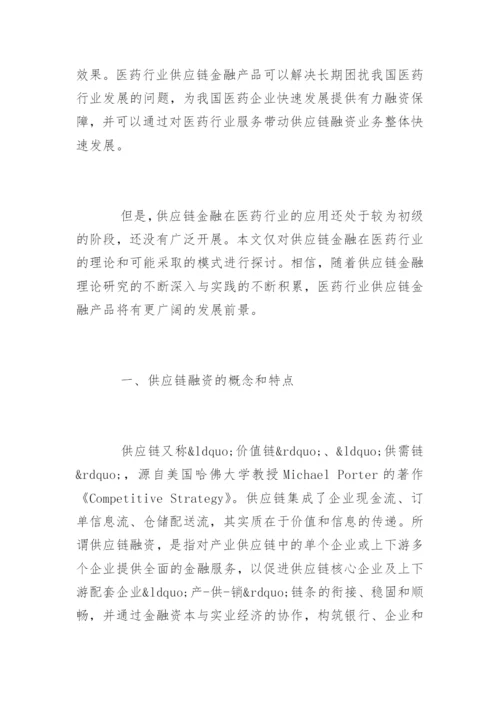 高会优秀论文：浅析医药行业供应链融资.docx