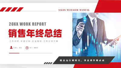 红色简约商务销售年终工作总结工作计划销售年终总结