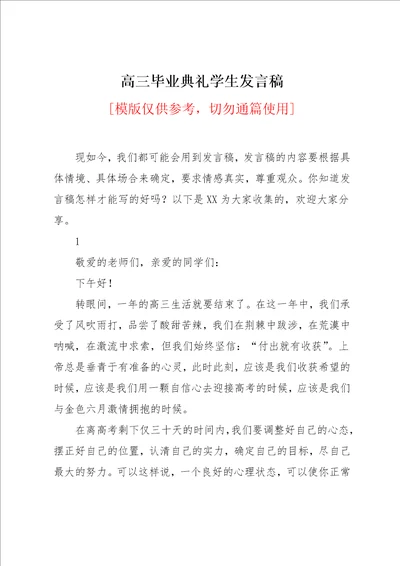 高三毕业典礼学生发言稿