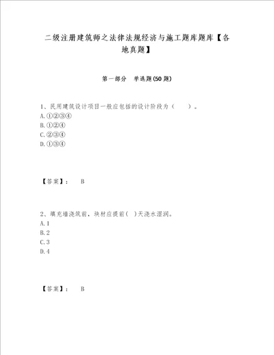 二级注册建筑师之法律法规经济与施工题库题库各地真题