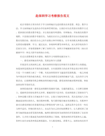 2023年赴深圳学习考察报告范文.docx