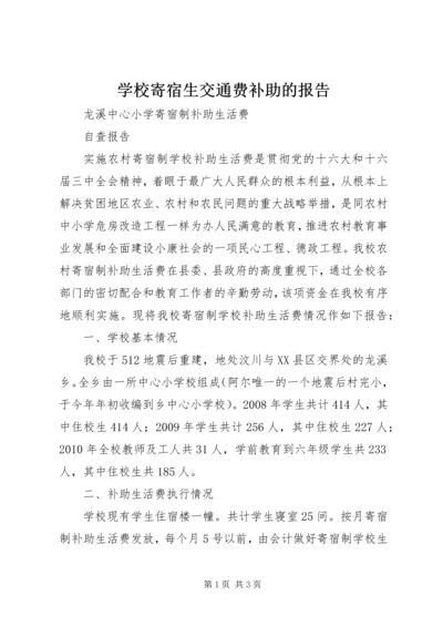 学校寄宿生交通费补助的报告 (2).docx