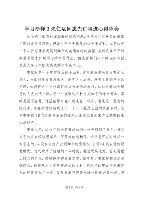 学习榜样3朱仁斌同志先进事迹心得体会.docx